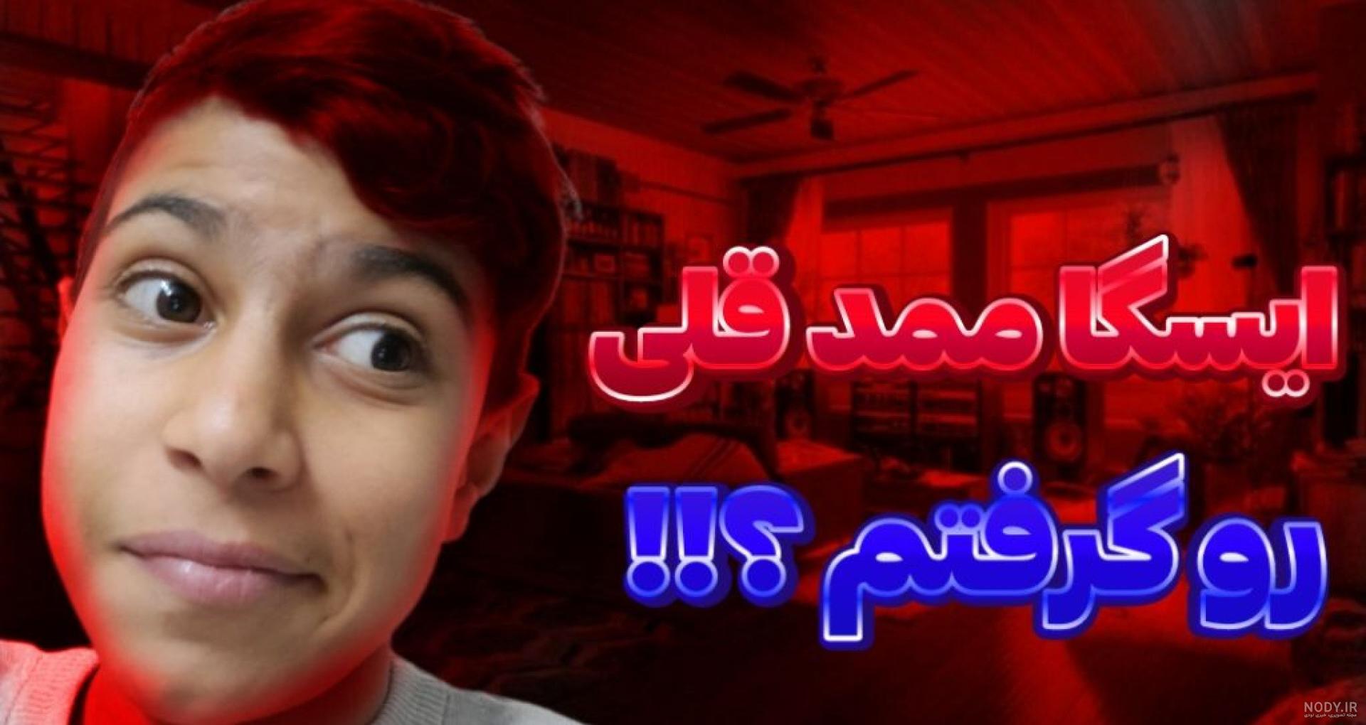 تماس تصویری با ممد قلی | ممدقلی ترسناک | ممد قلی