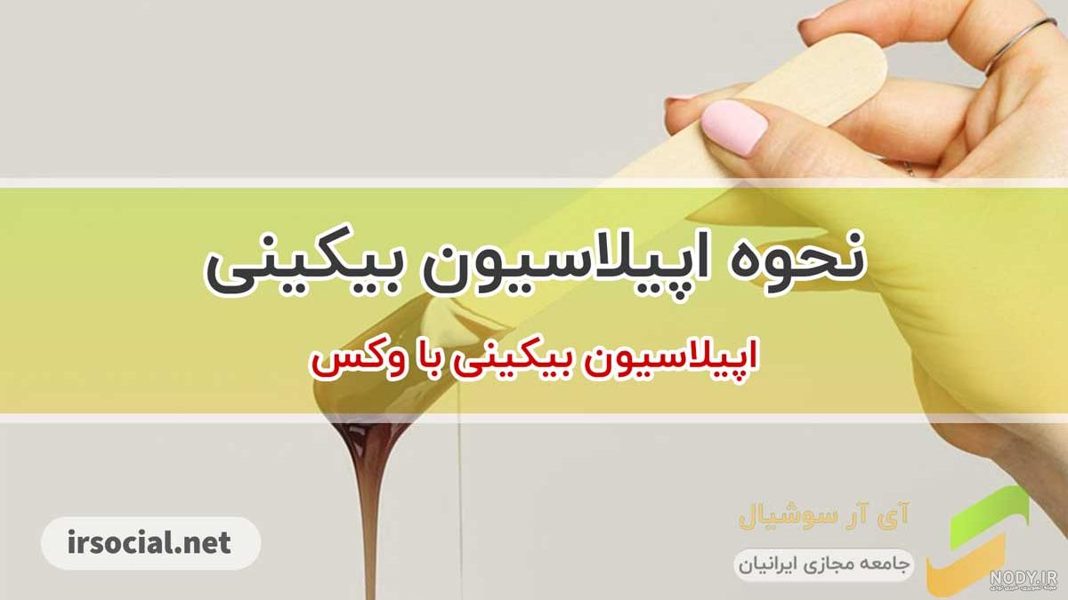 توضیحاتی در مورد لیزر بیکینی ،هزینه آن و عوارض - کلینیک زیبایی شنهای نقره  ای فرمانیه