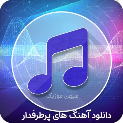 دانلود برنامه ممد قلی قدیمی