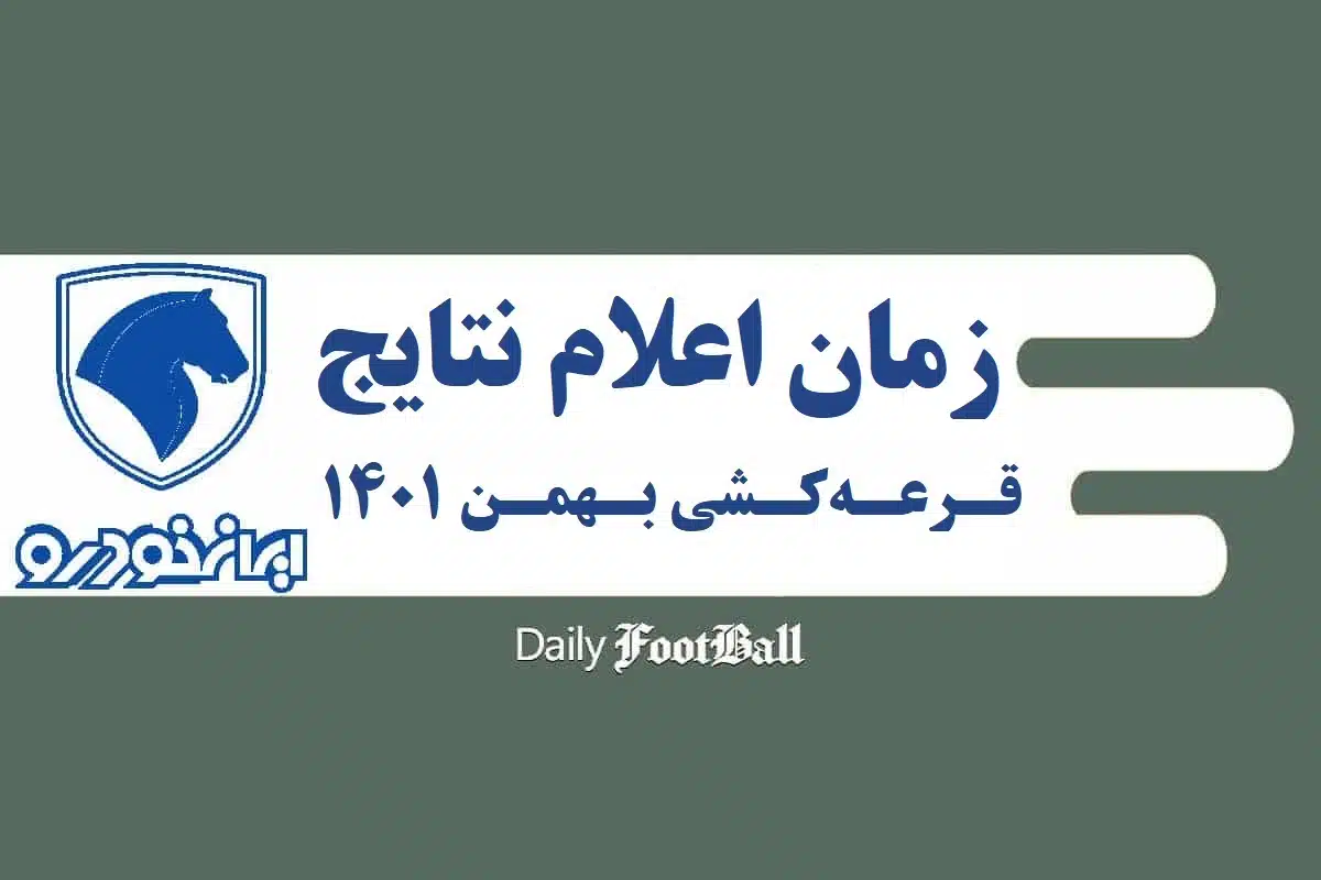 زمان اعلام نتایج قرعه کشی ایران خودرو طرح مادران و فرسوده مشخص شد؟ زمان اعلام نتایج قرعه کشی ایران خودرو طرح مادران و فرسوده مشخص شد؟