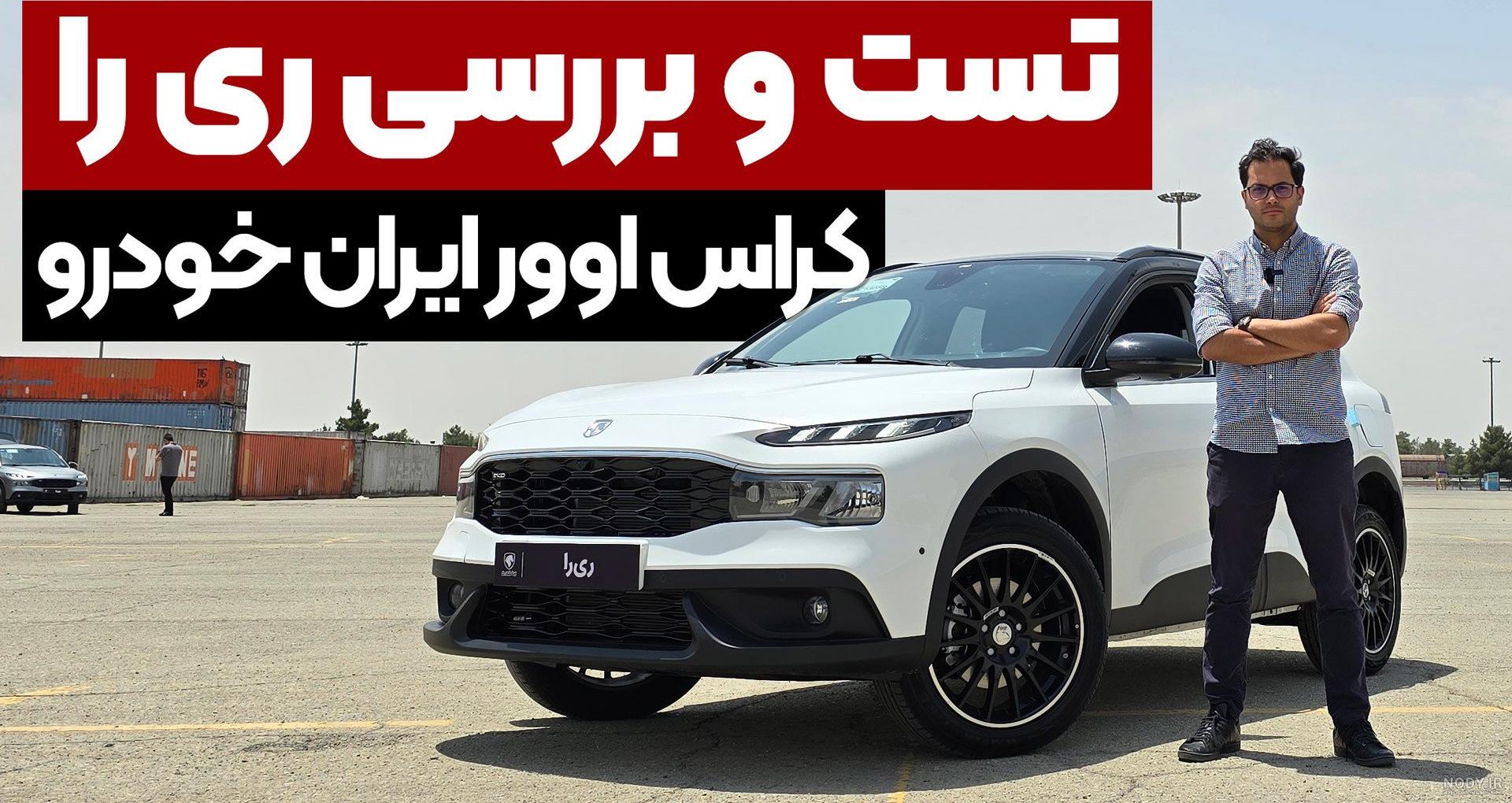 طراحی ریرا کراس اوور ایران خودرو ؛ مشخصات فنی این خودرو چیست؟ - بیت‌ ران