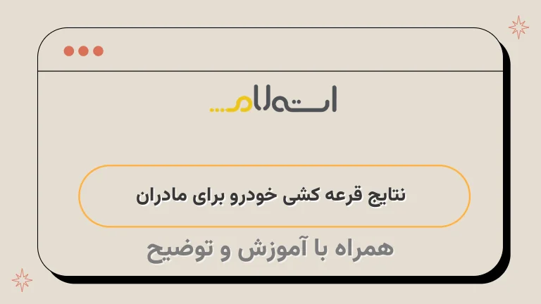 طرح مادران ایران خودرو دی ماه ۱۴۰۱ - زمان، ثبت نام، شرایط و مدارک طرح مادران ایران خودرو دی ماه ۱۴۰۱ - زمان، ثبت نام، شرایط و مدارک