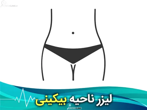 عوارض لیزر زیر بغل و بیکینی؛ آیا لیزر موهای واژن ضرر دارد؟ | کلینیک جردن