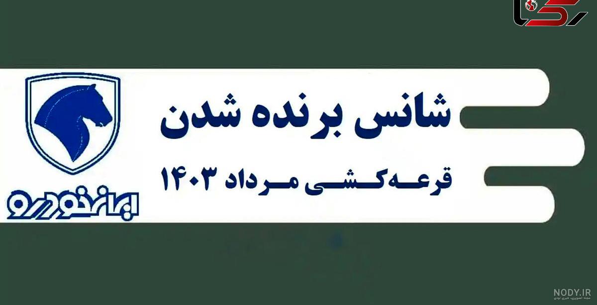 عکس برنده شدن در قرعه کشی ایران خودرو