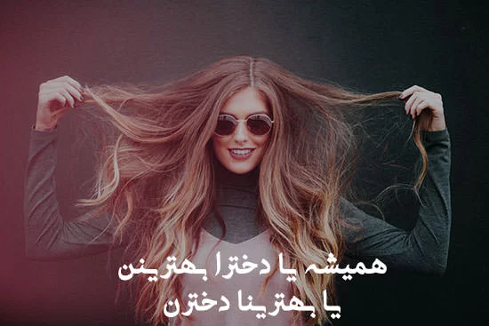 عکس شاد برای پروفایل دخترونه ❤️ [ بهترین تصاویر ]