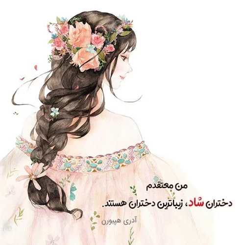 عکس شاد دخترونه برای استوری و پروفایل + متن های شاد دخترانه جالب عکس شاد دخترونه برای استوری و پروفایل + متن های شاد دخترانه جالب