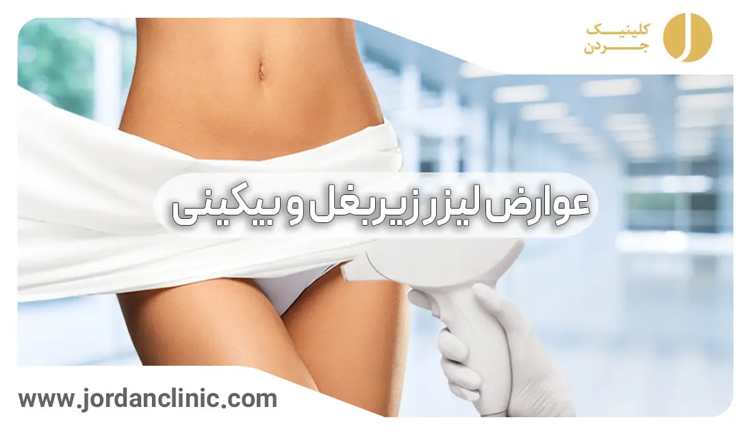 عکس قبل و بعد اپیلاسیون بیکینی