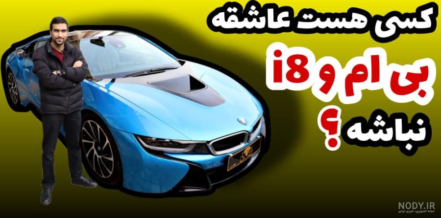 عکس های ماشین بی ام و i8 عکس های ماشین بی ام و i8
