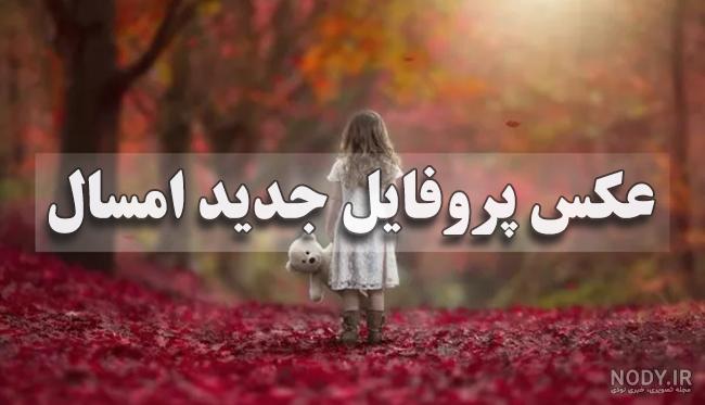عکس پروفایل دختر شاد و خوشحال در طبیعت عکس پروفایل دختر شاد و خوشحال در طبیعت