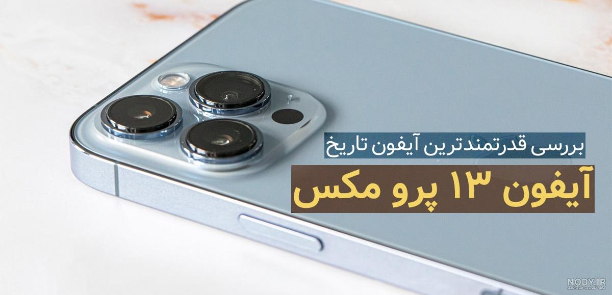 قیمت و خرید قاب، کاور و گارد محافظ سیلیکونی اپل آیفون 13 پرو مکس –  باماهمراه –