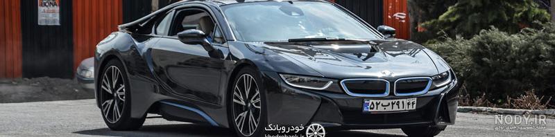 قیمت و مشخصات بی ام و آی 8 ( BMW i8 ) قیمت و مشخصات بی ام و آی 8 ( BMW i8 )