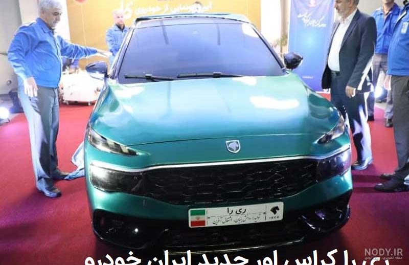مشخصات ریرا ایران خودرو؛ سال آینده منتظر نخستین کراس اوور ملی ایران خودرو  باشید