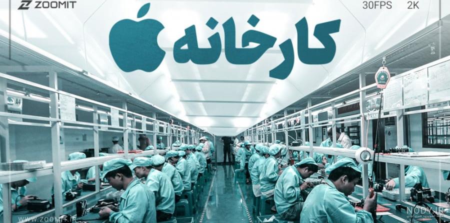 معرفی کامل شرکت فناوری اپل (Apple Inc) | فایندز