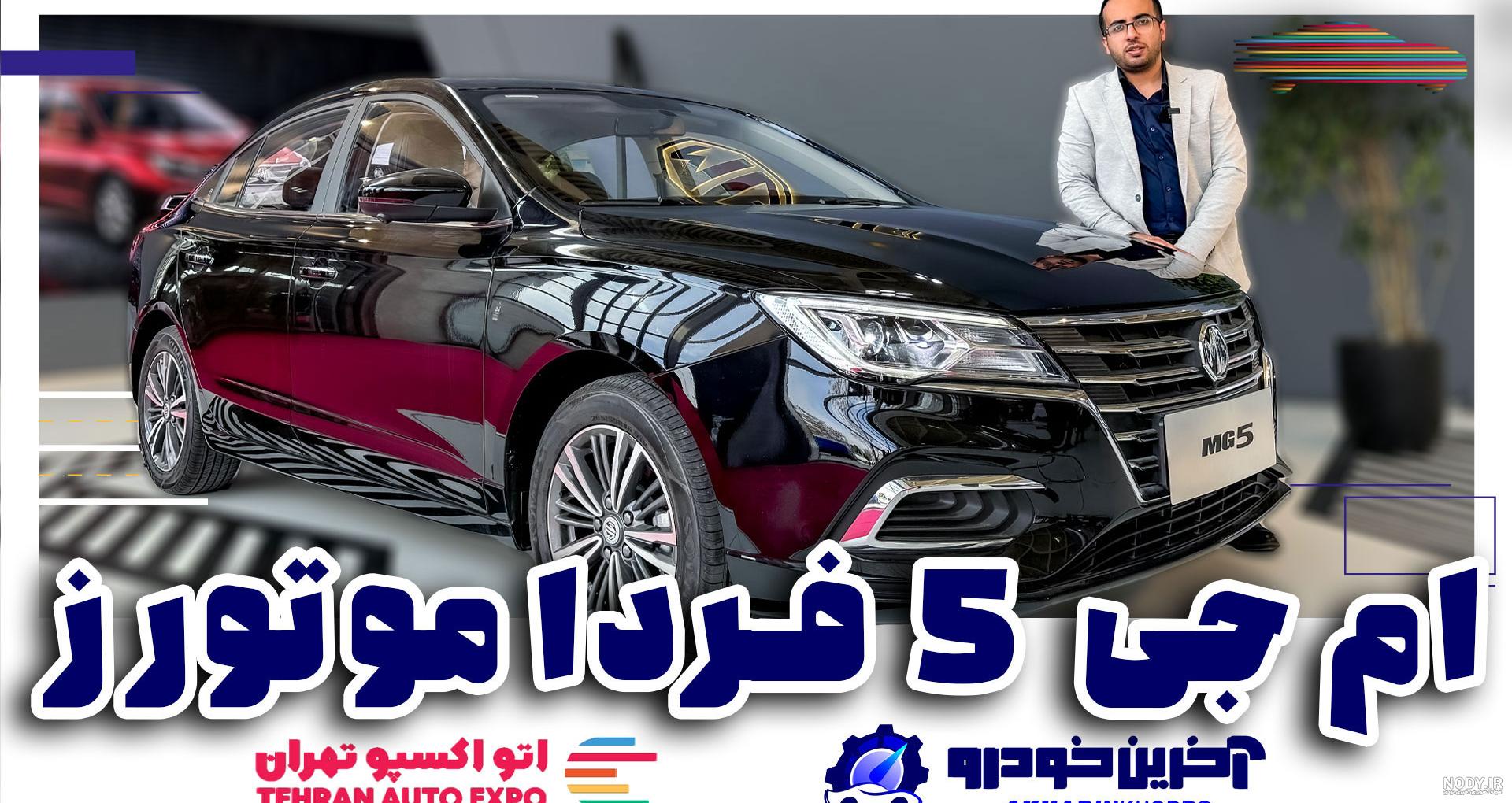 مقایسه ام جی ۵ و آریزو ۵ اسپرت ؛ سدان ارزان قیمت وارداتی یا سدان با سابقه مونتاژی - آخرین خودرو مقایسه ام جی ۵ و آریزو ۵ اسپرت ؛ سدان ارزان قیمت وارداتی یا سدان با سابقه مونتاژی - آخرین خودرو