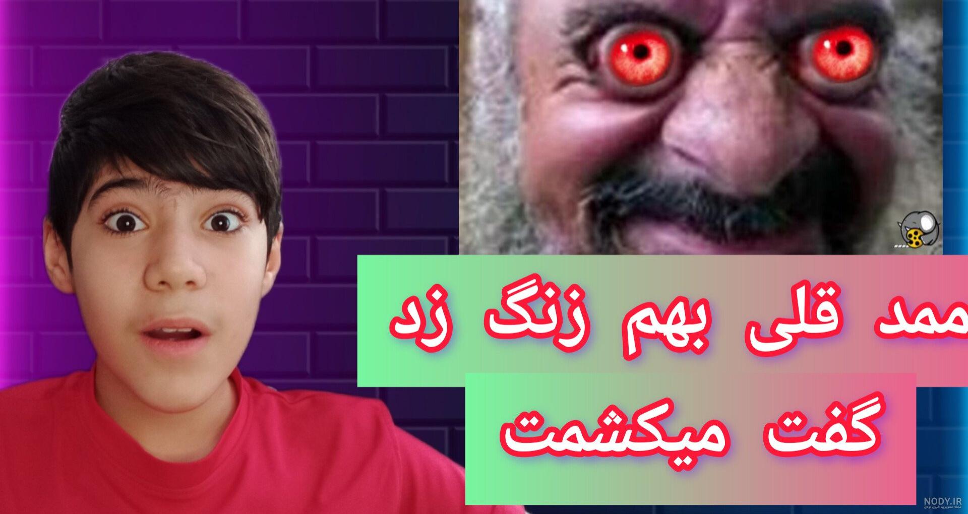 ممد قلی جدید ترسناک