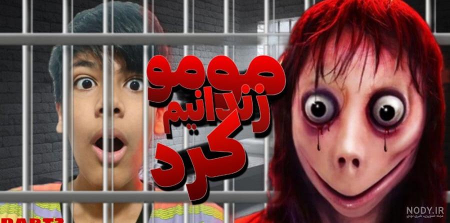 مومو و محمد قلی