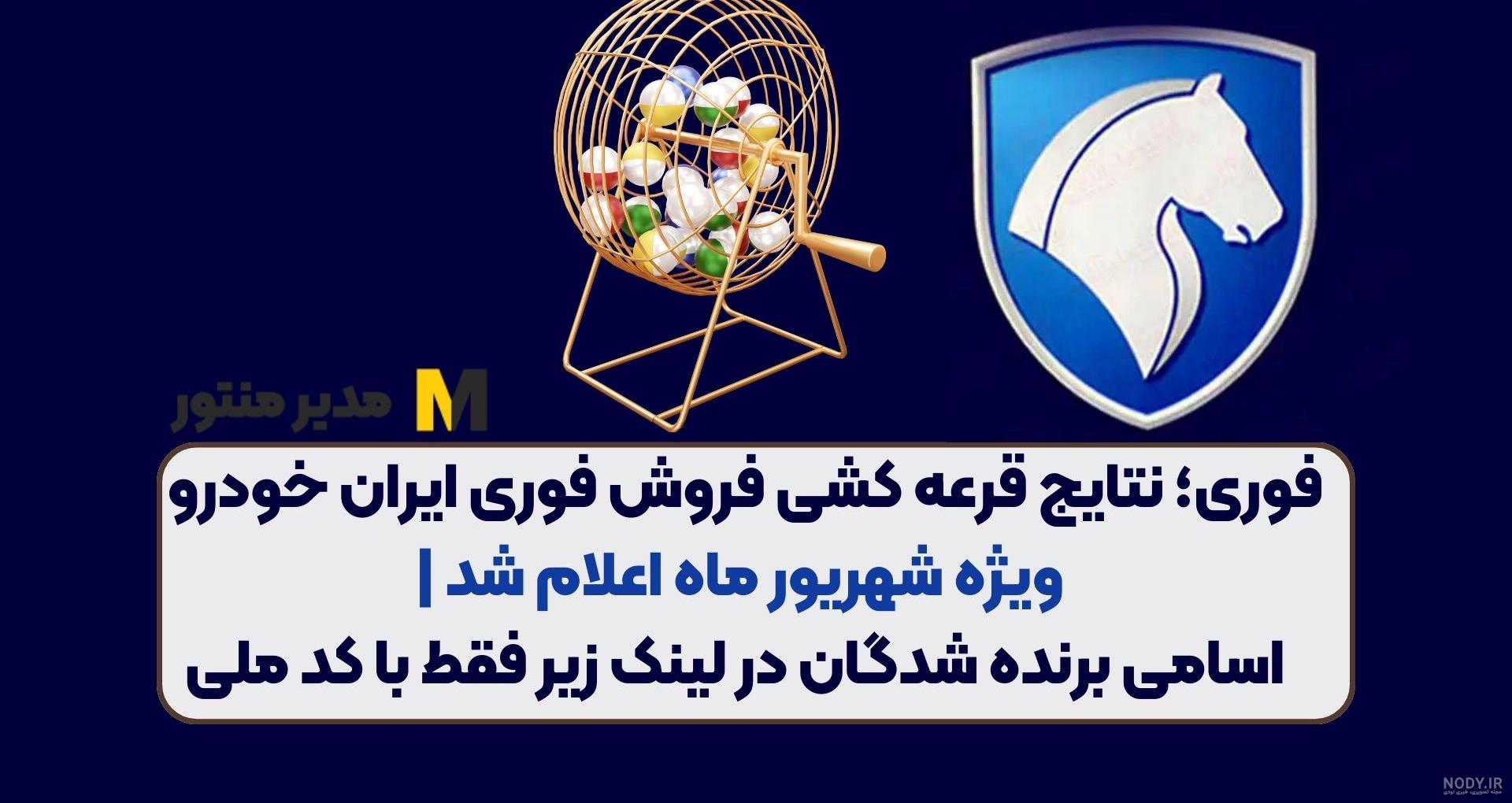 نتایج قرعه کشی ایران خودرو با کد ملی - سایت اسامی برندگان ۱۴۰۳ نتایج قرعه کشی ایران خودرو با کد ملی - سایت اسامی برندگان ۱۴۰۳
