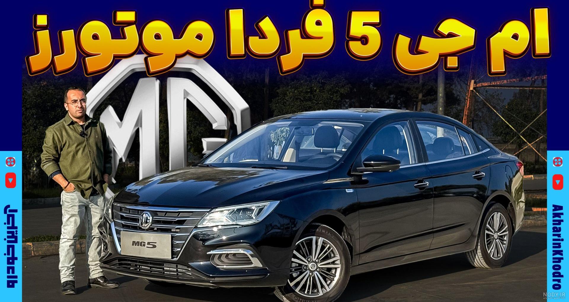 نگاهی به ام جی 5 مدل 2021 ، خودروی جذاب و زیبای چینی+مشخصات و امکانات رفاهی | گجت نیوز نگاهی به ام جی 5 مدل 2021 ، خودروی جذاب و زیبای چینی+مشخصات و امکانات رفاهی | گجت نیوز