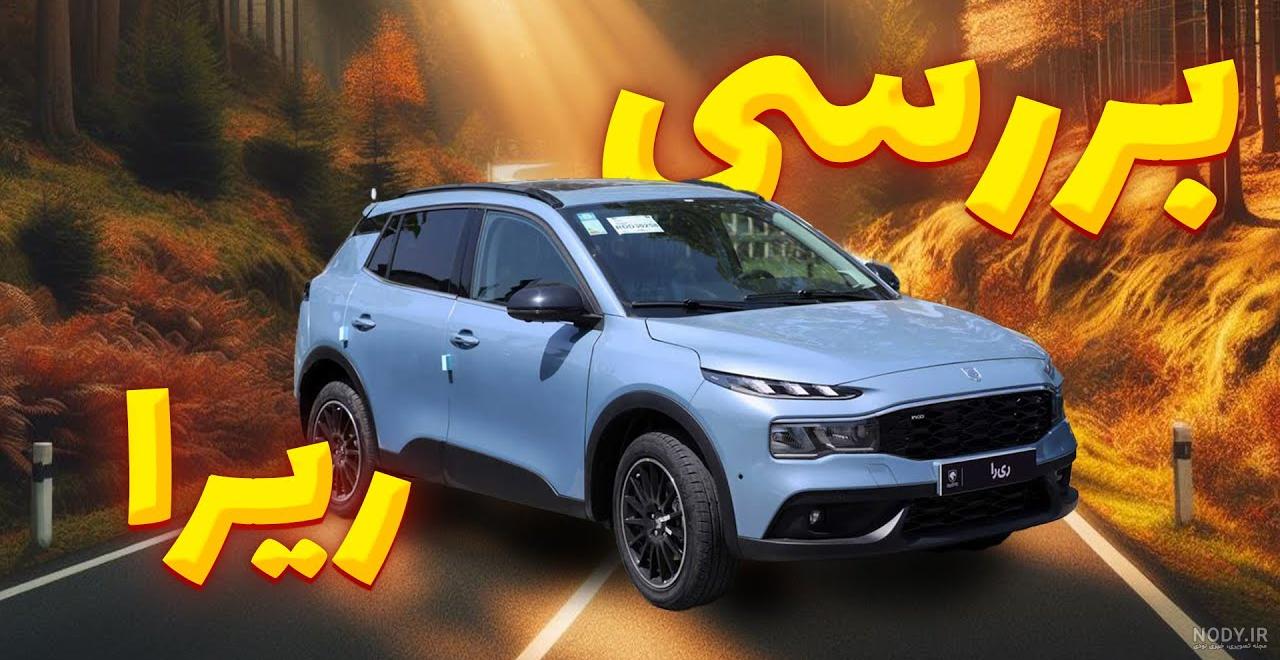 همه چیز درباره «ریرا» شاسی بلند لوکس ایران خودرو | مدیرعامل - وقت صبح
