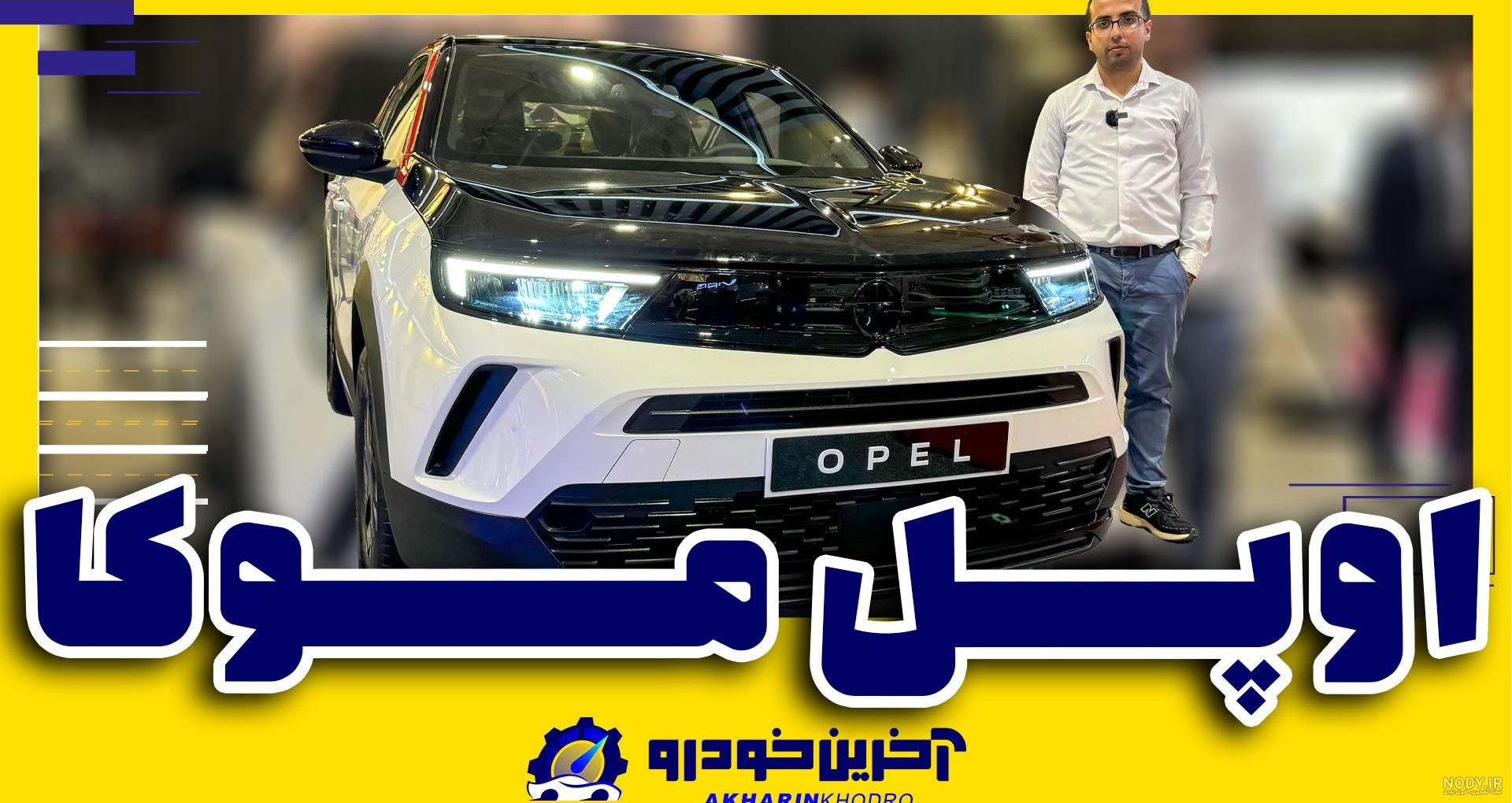 همه چیز درباره شاسی بلند جدید شرکت اوپل | آلبوم عکس اپل موکا 2021 | فایندز همه چیز درباره شاسی بلند جدید شرکت اوپل | آلبوم عکس اپل موکا 2021 | فایندز