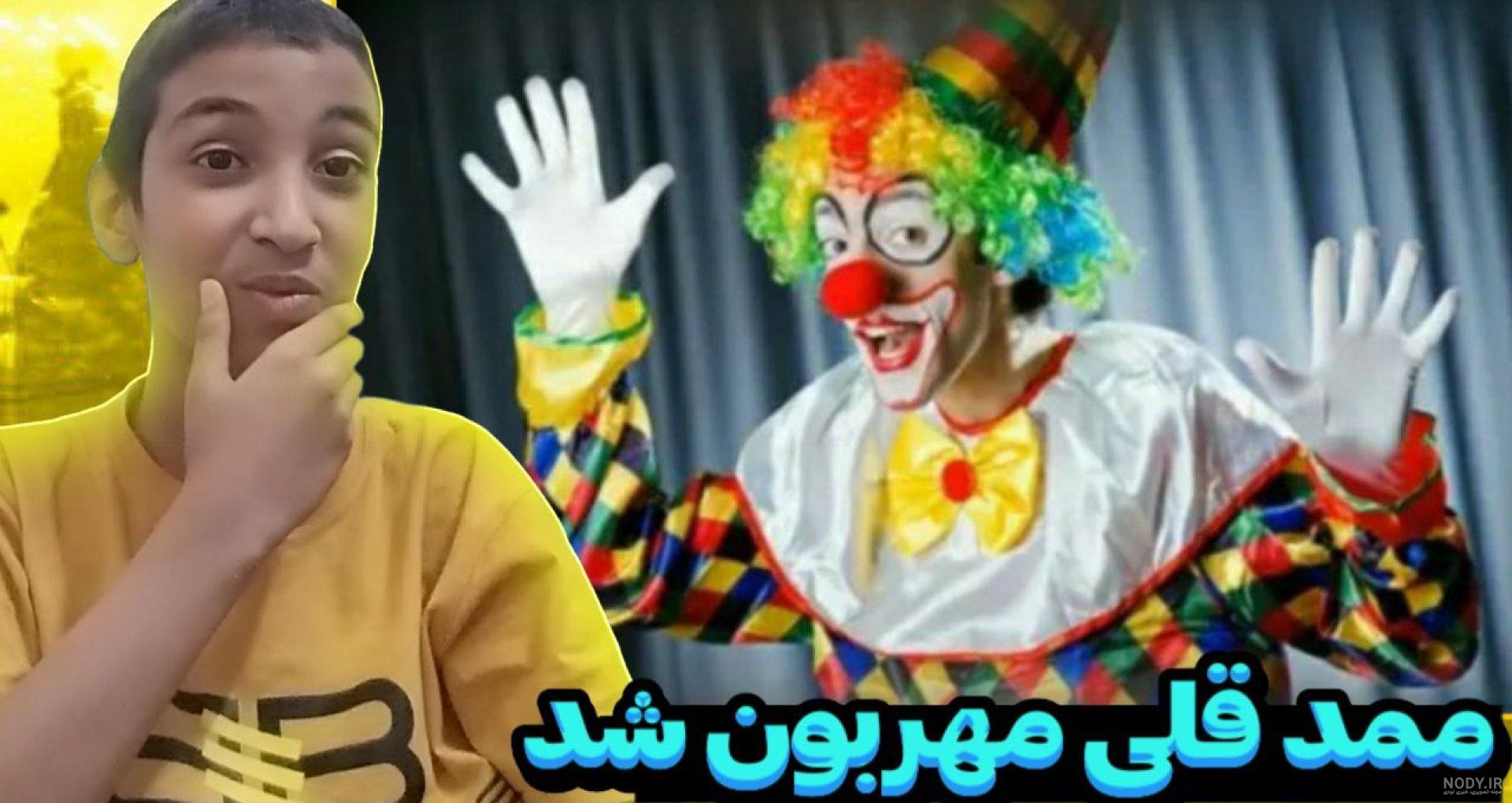 ویدیو مومو و ممدقلی