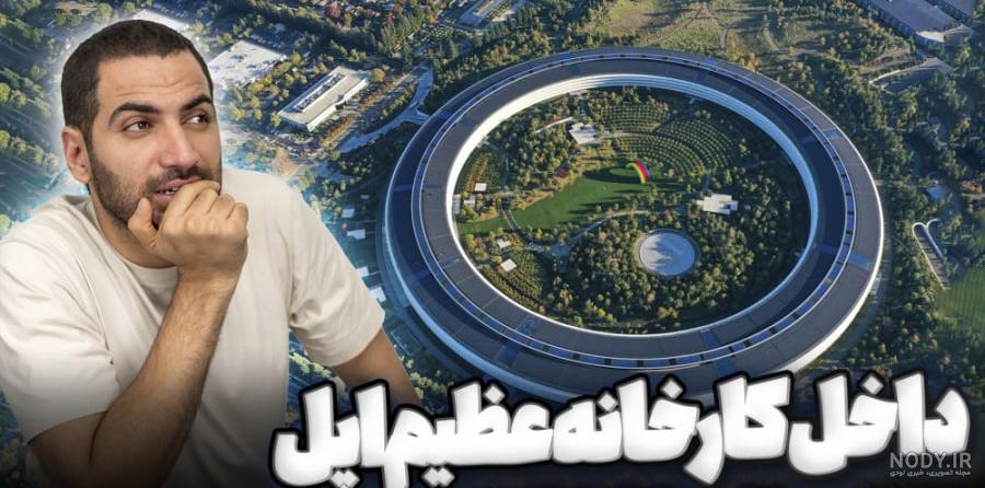 کارخانه مرموز شرکت اپل در چین!