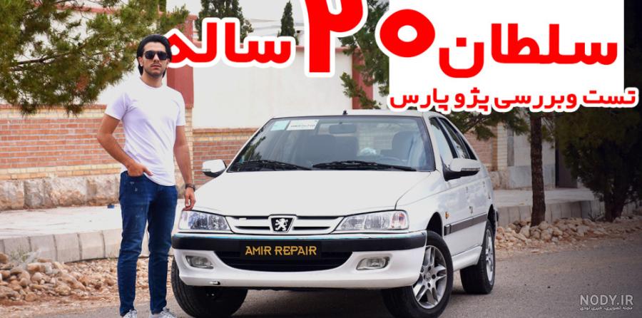 33+ مدل نقاشی پژو پارس (آموزش تصویری + ویدئویی)
