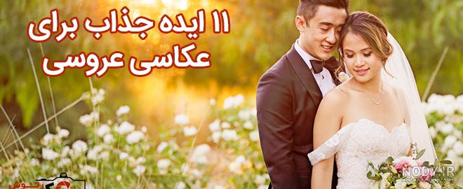 30 نمونه ایده ژست عکس عروس و داماد 2024 + عکس