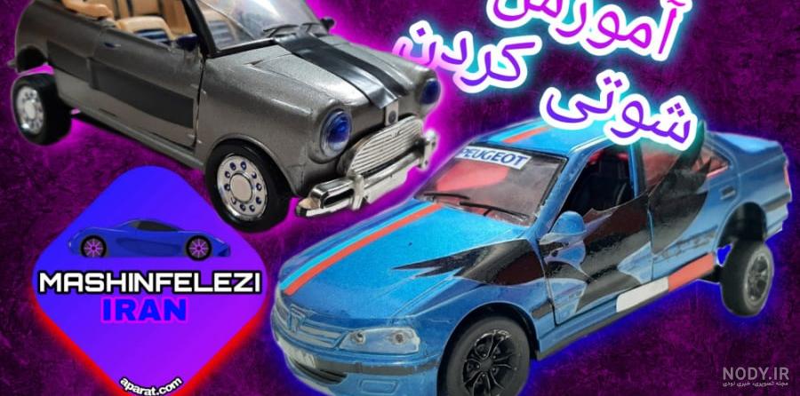 آموزش رنگ کردن ماشین فلزی ها۲(پژو پارس رنگ شد) آموزش رنگ کردن ماشین فلزی ها۲(پژو پارس رنگ شد)