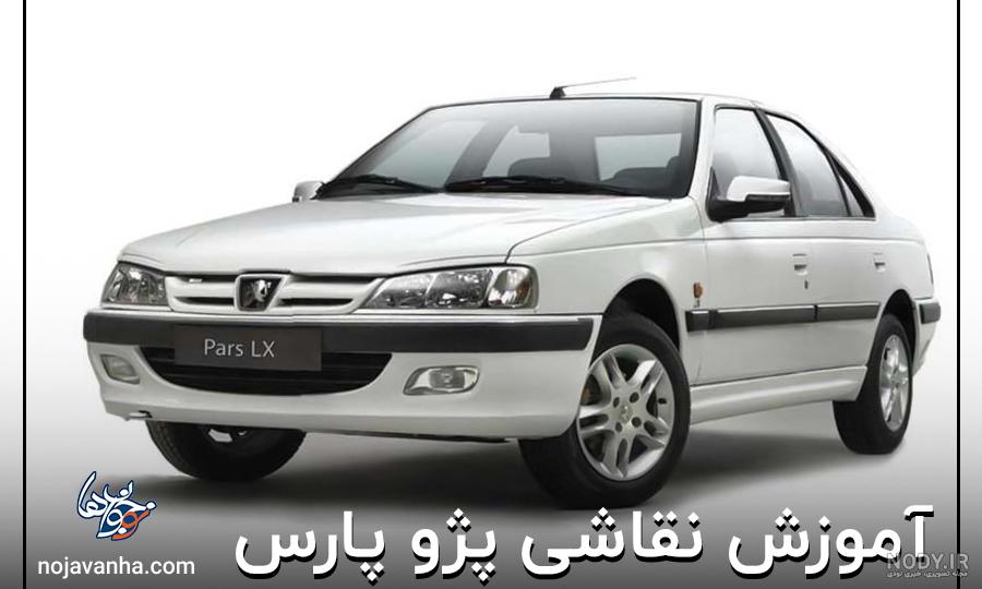 آموزش نقاشی پژو پارس شوتی elx زانتیا - کلیپ کودکانه