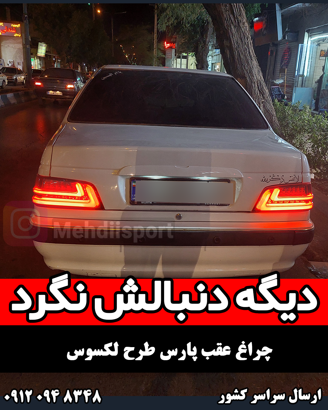 بال عقب چراغ دار پژو 405 و پژو پارس Peugeot پرشیا فروش بصورت عمده و تک بال عقب چراغ دار پژو 405 و پژو پارس Peugeot پرشیا فروش بصورت عمده و تک