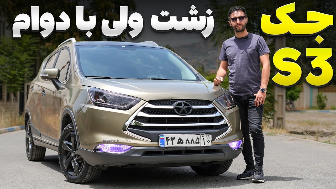 جک S3؛ بررسی مشخصات و قیمت | خودرو جک S3؛ بررسی مشخصات و قیمت | خودرو