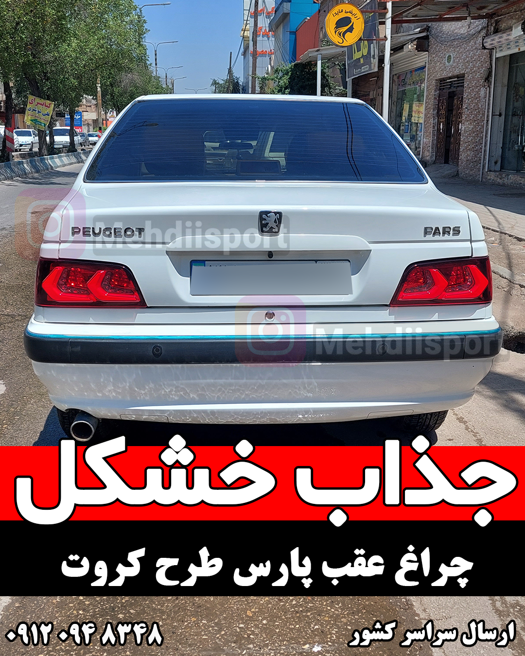 خرید و قیمت چراغ خطر - عقب اسپرت پژو پارس طرح آئودی سه بعدی تمام سفید برفی برند شاهین از غرفه لوازم اسپرتی لاوین خرید و قیمت چراغ خطر - عقب اسپرت پژو پارس طرح آئودی سه بعدی تمام سفید برفی برند شاهین از غرفه لوازم اسپرتی لاوین