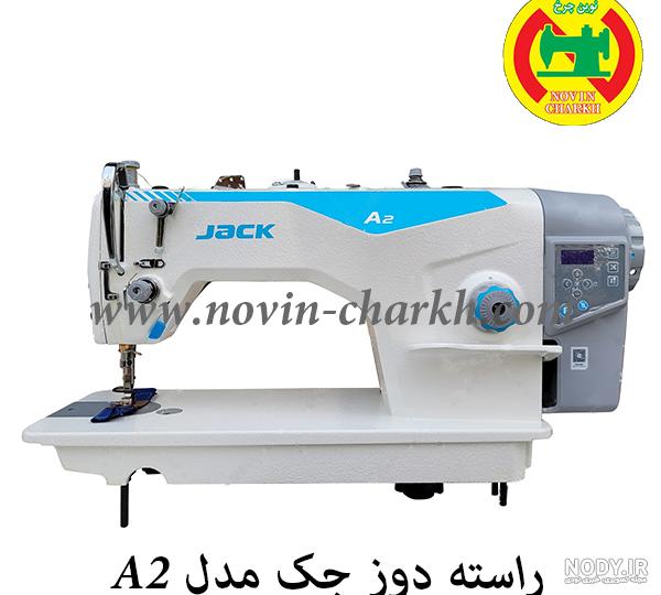 خرید و قیمت چرخ خیاطی راسته دوز جک مدل A2B (پس کرایه) از غرفه نمایندگی رسمی چرخ خیاطی و اتو (مردانی) خرید و قیمت چرخ خیاطی راسته دوز جک مدل A2B (پس کرایه) از غرفه نمایندگی رسمی چرخ خیاطی و اتو (مردانی)