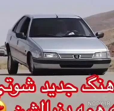 دانلود آهنگ شوتی لری ( خفن + ریمیکس ) شاد و غمگین