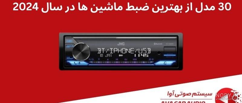 ضبط فابریک 405 ضبط فابریک 405