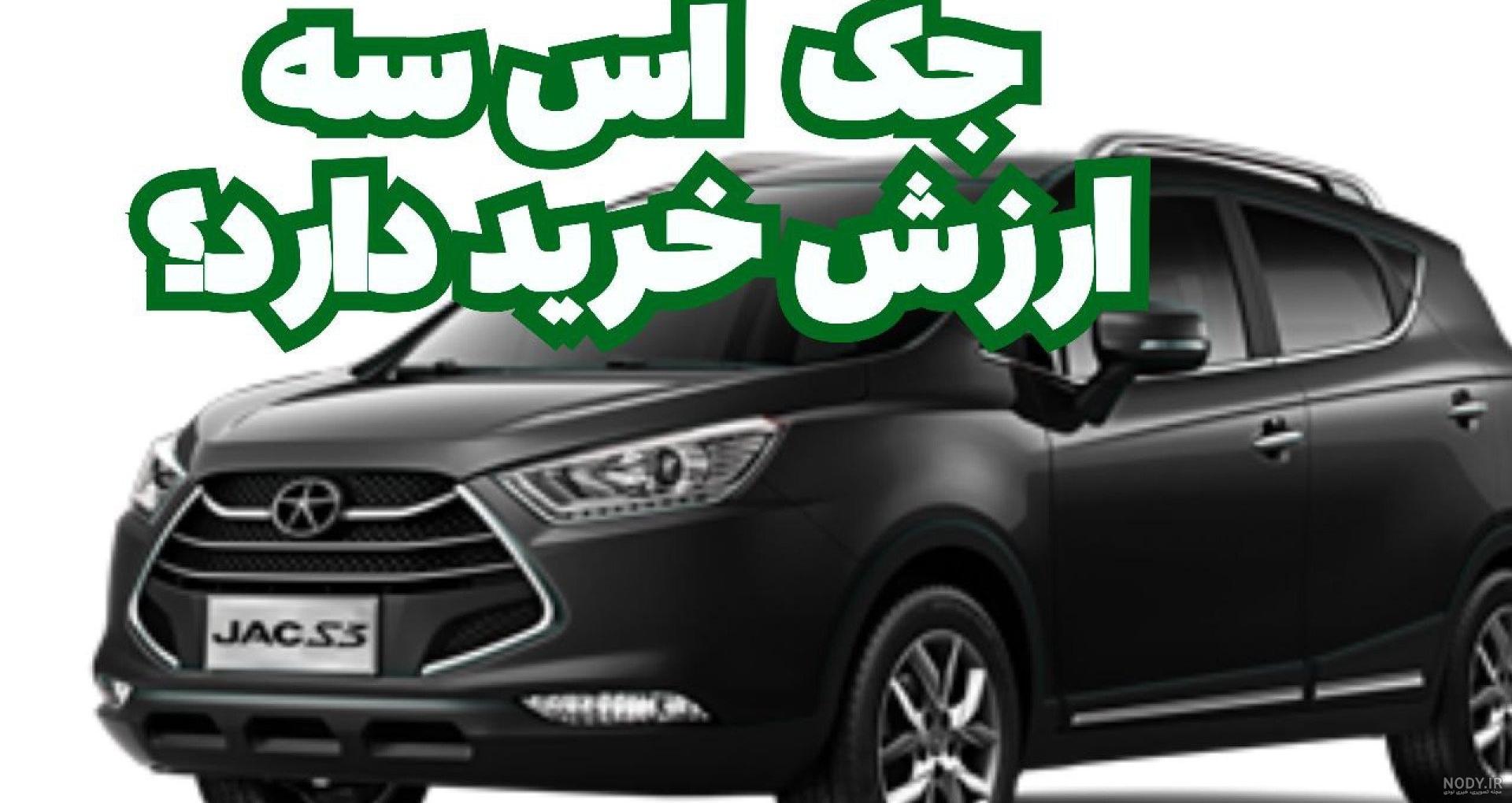 عکس های جک اس 3