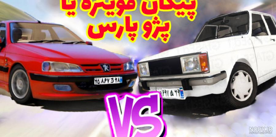 عکس زانتیا با پژو پارس عکس زانتیا با پژو پارس