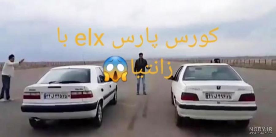 عکس زانتیا پژو پارس