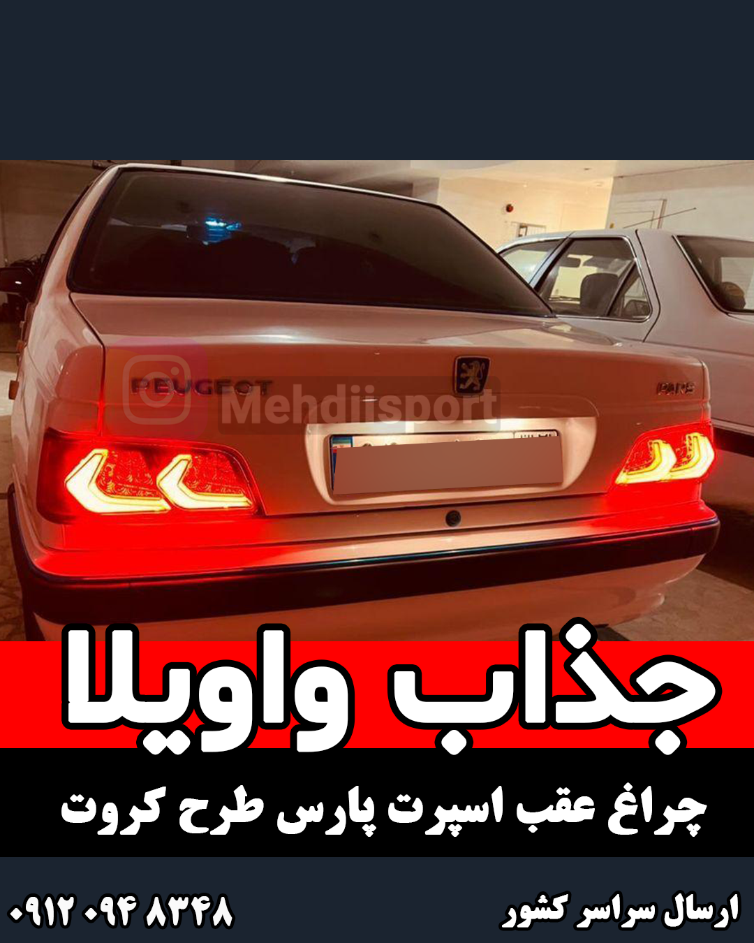عکس عقب پژو پارس اسپرت عکس عقب پژو پارس اسپرت