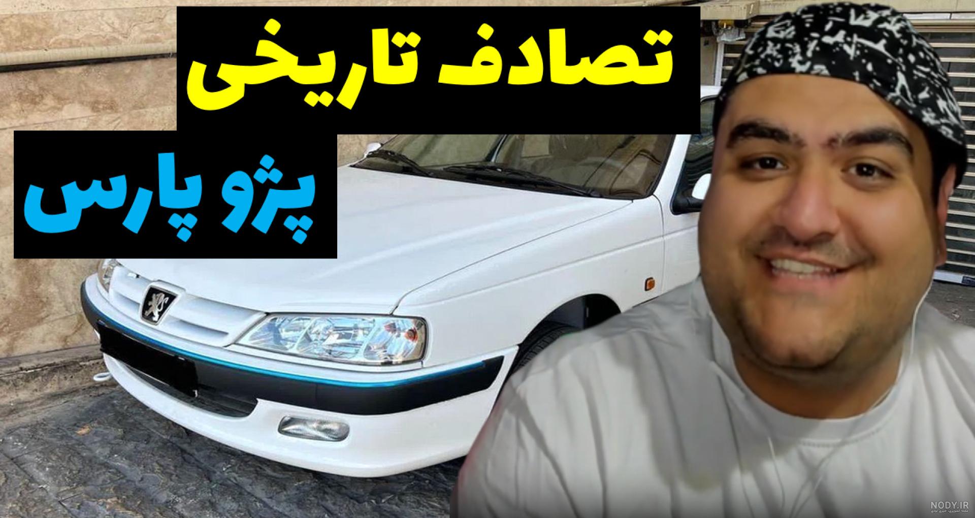 عکس قدیمی پژو پارس