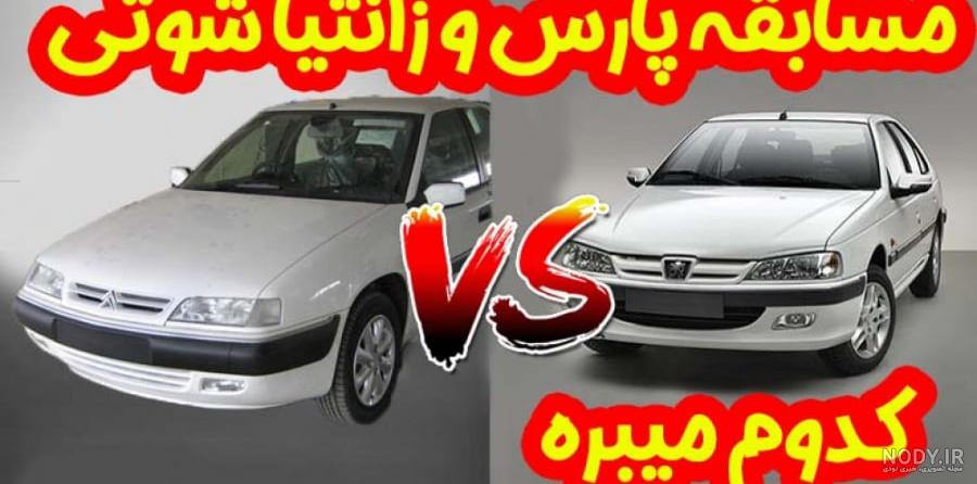 عکس پژو و زانتیا