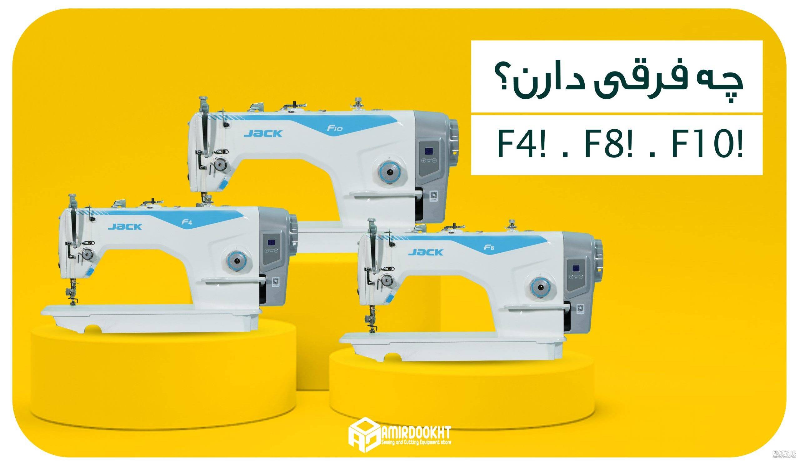عکس چرخ خیاطی جک f10 عکس چرخ خیاطی جک f10
