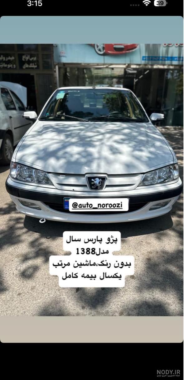 فروش پژو پارس LX کارکرد ۱۲۱هزار کیلومتر بدنه بدون رنگ ماشین کارمندی فروش پژو پارس LX کارکرد ۱۲۱هزار کیلومتر بدنه بدون رنگ ماشین کارمندی