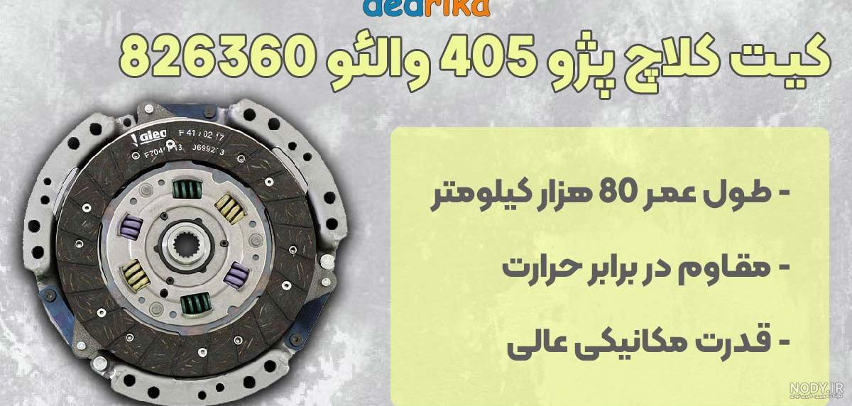 قیمت و خرید کیت کلاچ پژو 405 شامل دیسک، صفحه و بلبرینگ (پری دمپر) شرکتی  ایساکو اصل 0670303402