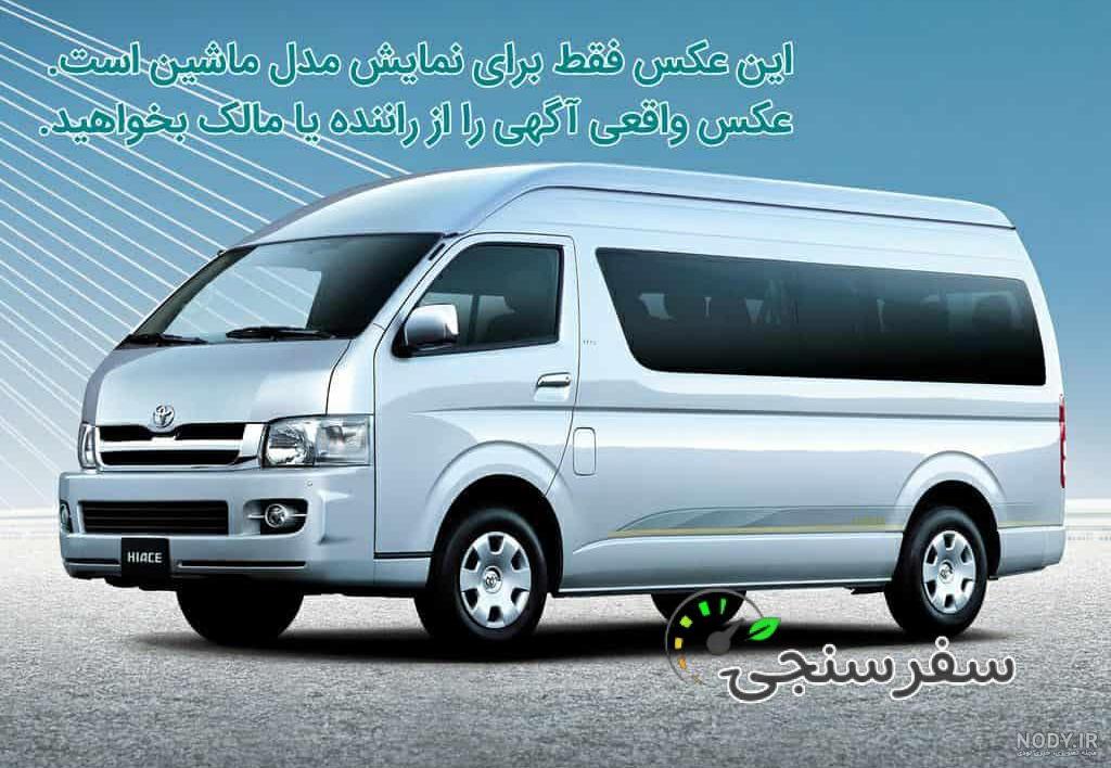 قیمت و مشخصات ماکت فلزی ماشین تویوتا هایس Toyota Hiace - برسی قیمت و خرید اینترنتی از نیک مالز قیمت و مشخصات ماکت فلزی ماشین تویوتا هایس Toyota Hiace - برسی قیمت و خرید اینترنتی از نیک مالز