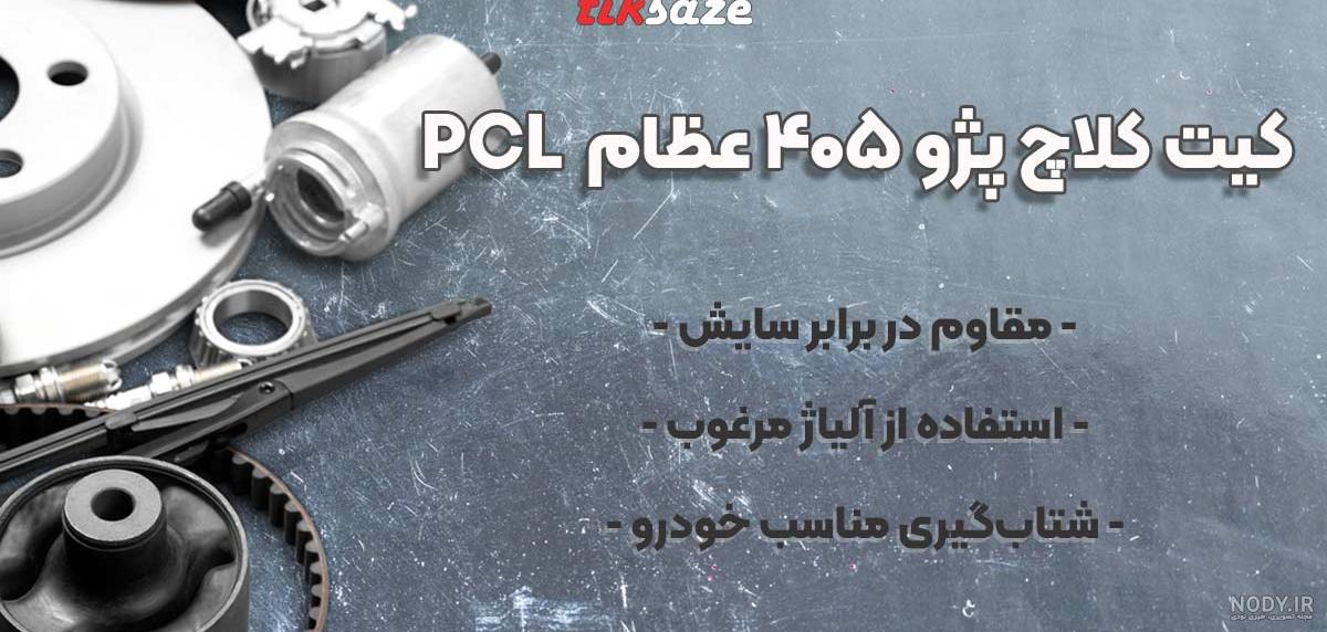 ♥مشخصات و قیمت دیسک و صفحه کامل (کیت کلاچ) پژو ۴۰۵ و پارس و سمند ملی ef7 -  مکانیک کار