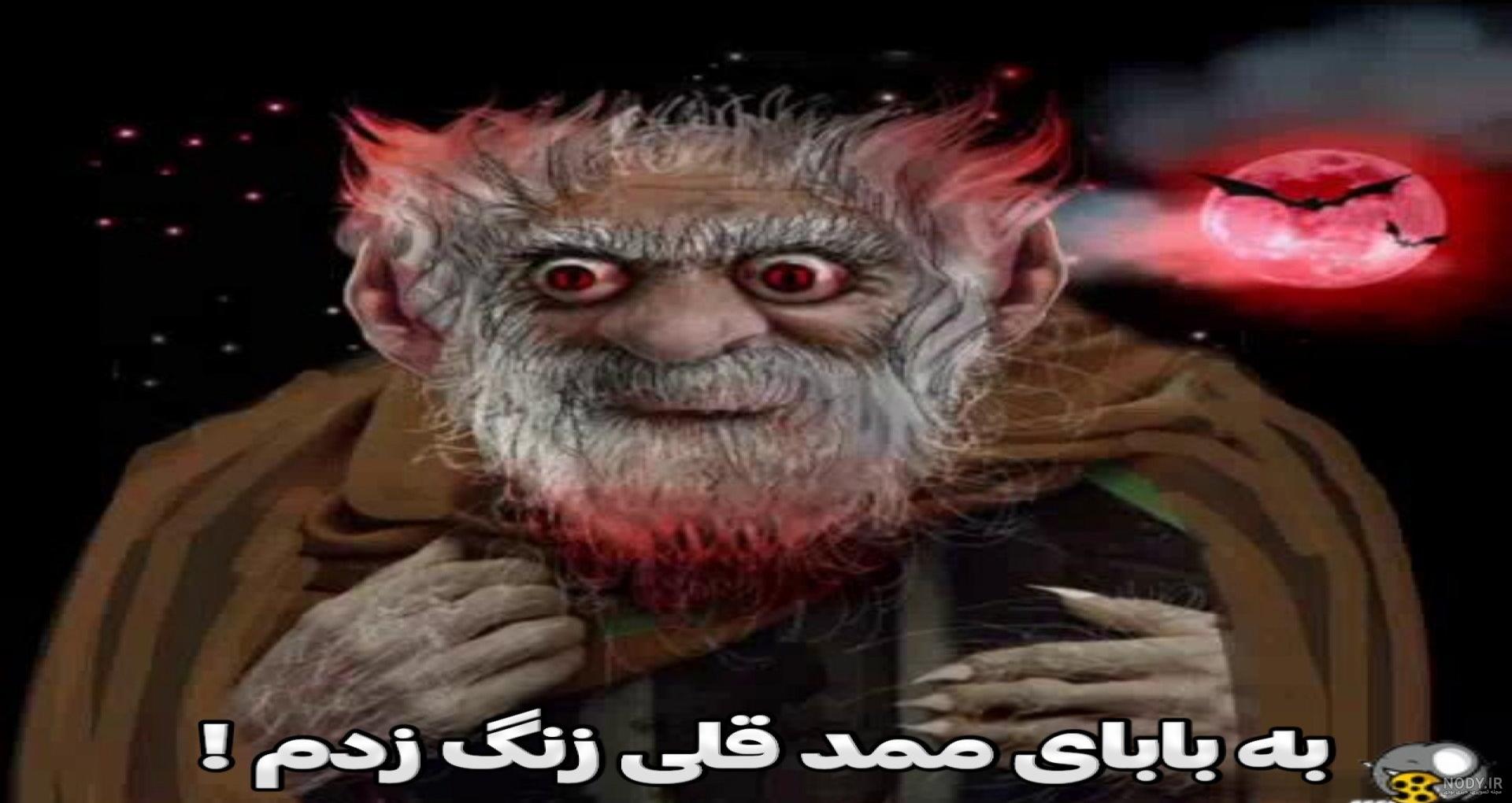 ممد قلی ترسناک سخنگو