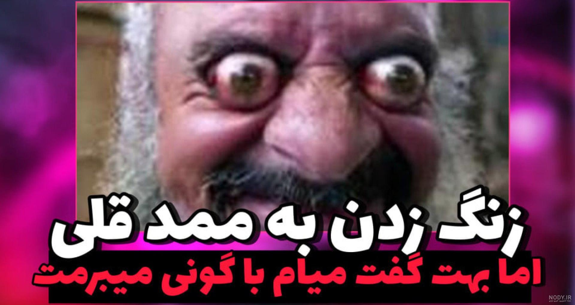 ممد قلی سبیلی جدید