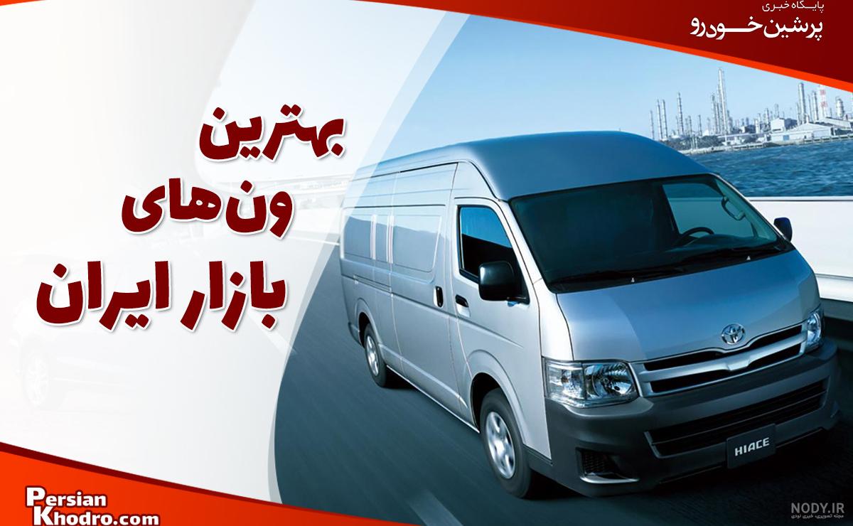 ون تویوتا هایس- اجاره ون در اختیار، ترانسفر فرودگاهی-الوون ون تویوتا هایس- اجاره ون در اختیار، ترانسفر فرودگاهی-الوون